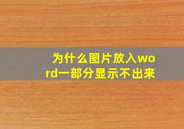 为什么图片放入word一部分显示不出来