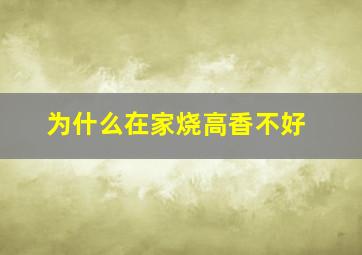 为什么在家烧高香不好