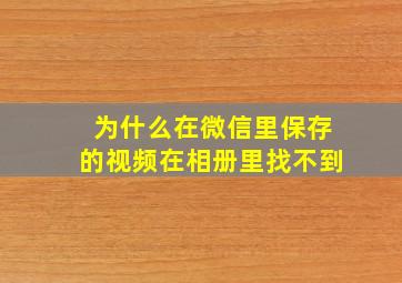 为什么在微信里保存的视频在相册里找不到