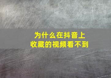 为什么在抖音上收藏的视频看不到