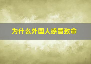 为什么外国人感冒致命