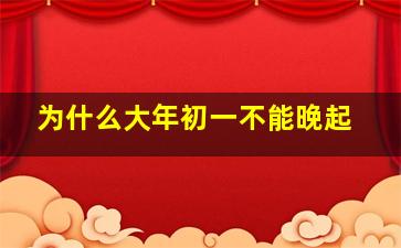 为什么大年初一不能晚起