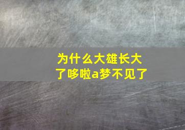 为什么大雄长大了哆啦a梦不见了