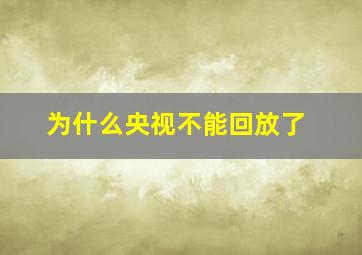 为什么央视不能回放了