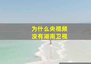 为什么央视频没有湖南卫视