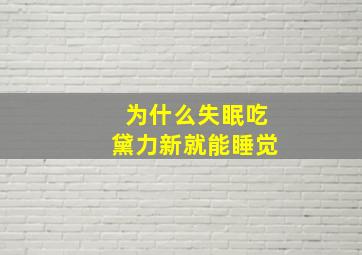 为什么失眠吃黛力新就能睡觉