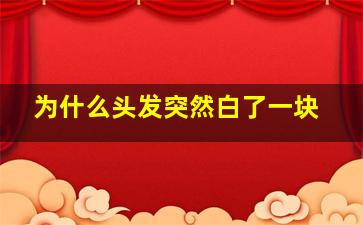 为什么头发突然白了一块