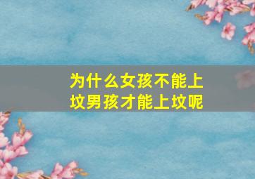 为什么女孩不能上坟男孩才能上坟呢