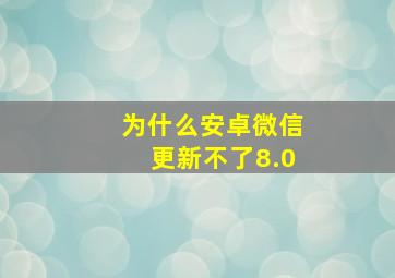 为什么安卓微信更新不了8.0