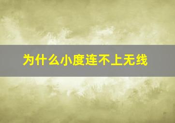 为什么小度连不上无线