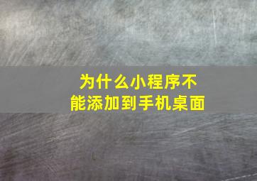 为什么小程序不能添加到手机桌面