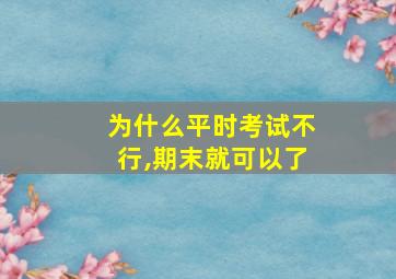 为什么平时考试不行,期末就可以了