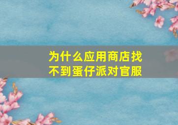 为什么应用商店找不到蛋仔派对官服