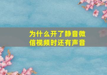 为什么开了静音微信视频时还有声音