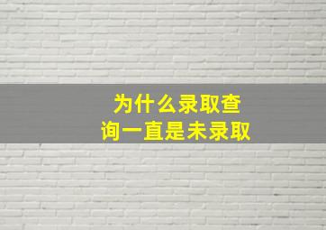 为什么录取查询一直是未录取