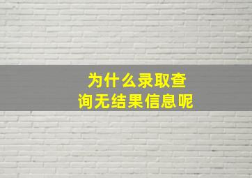 为什么录取查询无结果信息呢