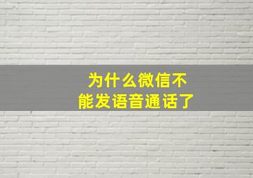 为什么微信不能发语音通话了