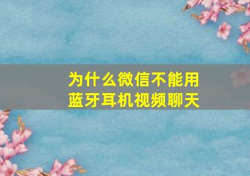 为什么微信不能用蓝牙耳机视频聊天