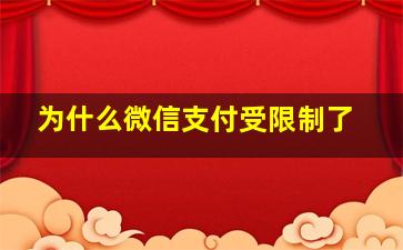 为什么微信支付受限制了