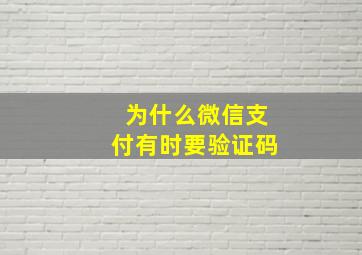 为什么微信支付有时要验证码