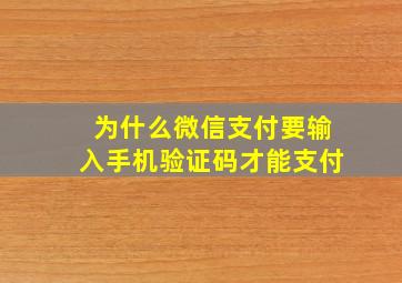 为什么微信支付要输入手机验证码才能支付