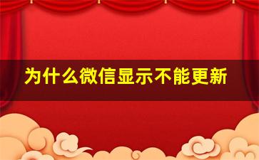 为什么微信显示不能更新