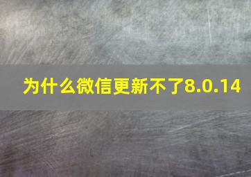 为什么微信更新不了8.0.14