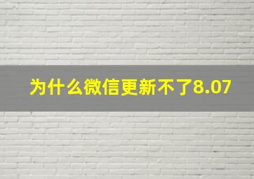 为什么微信更新不了8.07