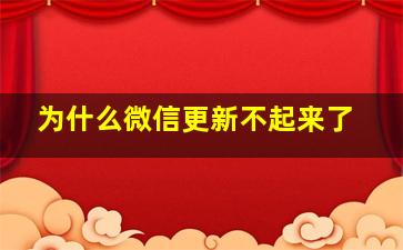 为什么微信更新不起来了