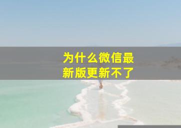 为什么微信最新版更新不了