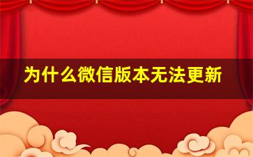 为什么微信版本无法更新