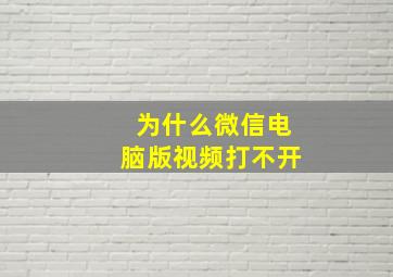 为什么微信电脑版视频打不开