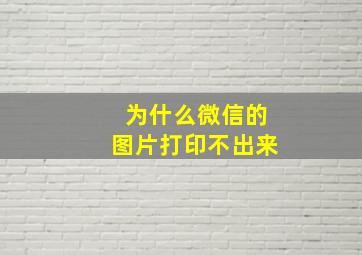 为什么微信的图片打印不出来