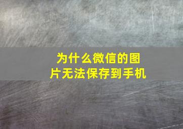 为什么微信的图片无法保存到手机