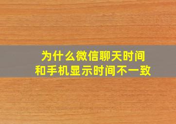 为什么微信聊天时间和手机显示时间不一致