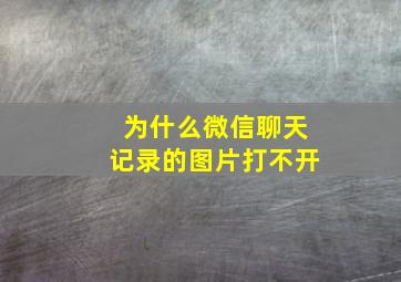 为什么微信聊天记录的图片打不开