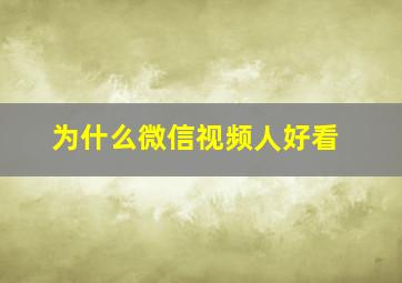 为什么微信视频人好看