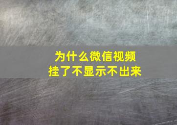 为什么微信视频挂了不显示不出来