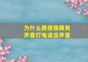 为什么微信视频有声音打电话没声音