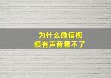 为什么微信视频有声音看不了