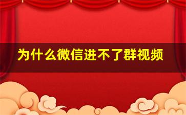 为什么微信进不了群视频