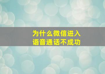 为什么微信进入语音通话不成功