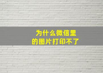 为什么微信里的图片打印不了