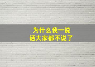 为什么我一说话大家都不说了