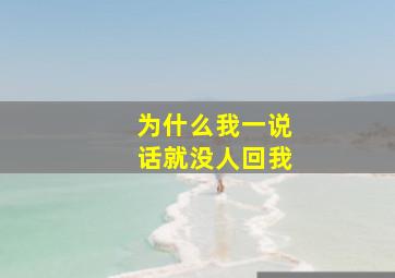 为什么我一说话就没人回我