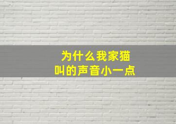 为什么我家猫叫的声音小一点