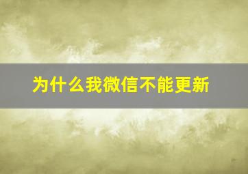 为什么我微信不能更新