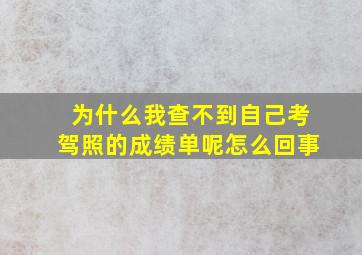 为什么我查不到自己考驾照的成绩单呢怎么回事