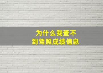 为什么我查不到驾照成绩信息