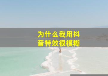 为什么我用抖音特效很模糊